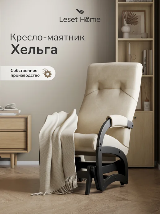 Leset Кресло маятник взрослое Хельга, черный