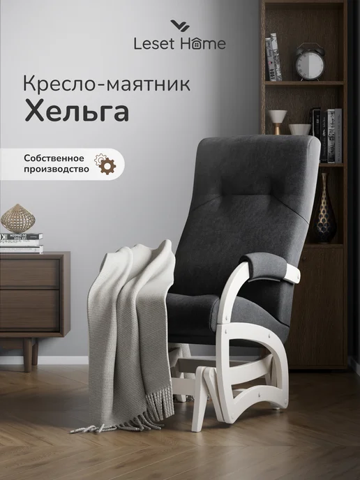 Leset Кресло качалка взрослое для дома мягкое Хельга, серый