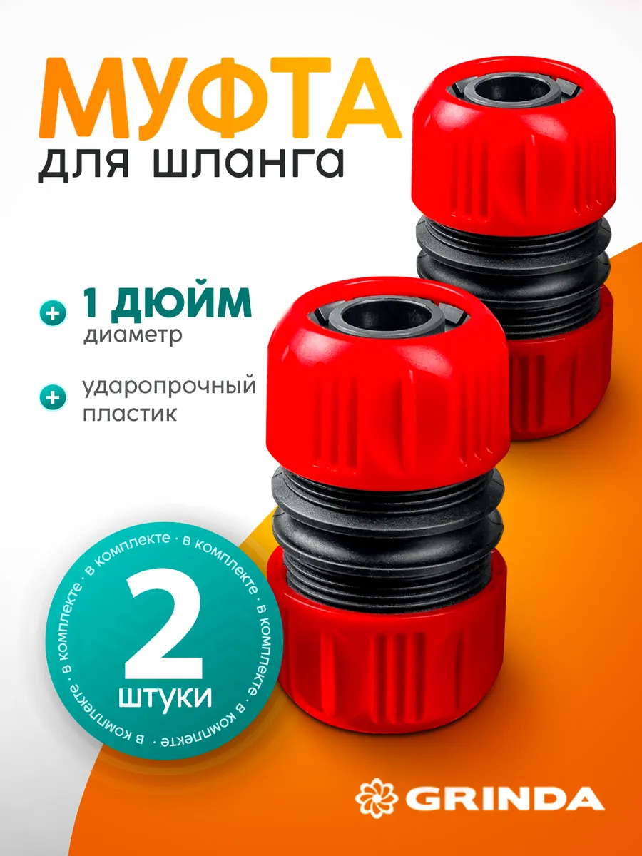 Комплект муфт из 2 штук пластмассовых GM-1 шланг-шланг 1"