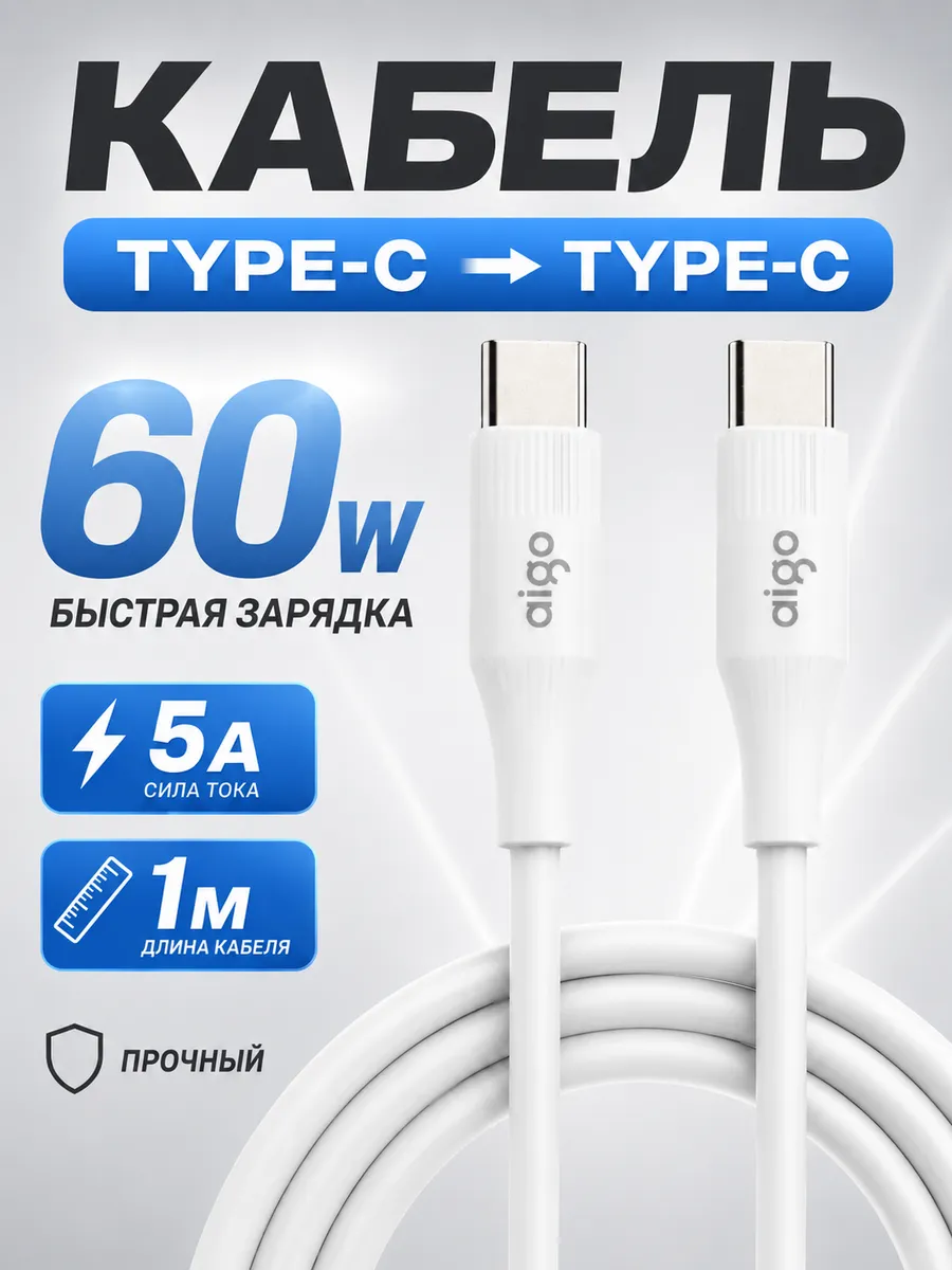Кабель Type-C Type-C 1м, быстрая зарядка 60Вт для смартфонов