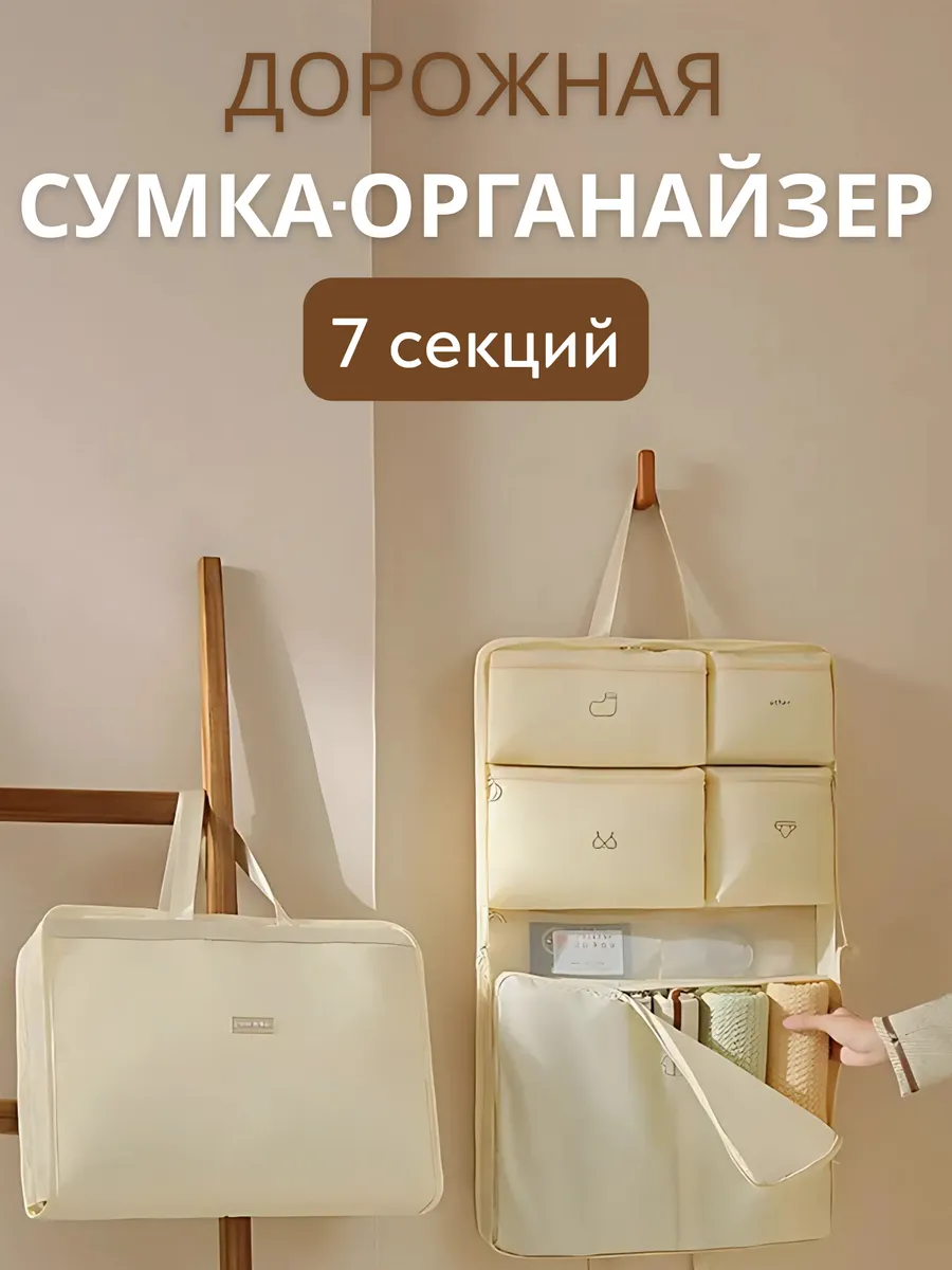 Дорожная сумка-органайзер 7 секций