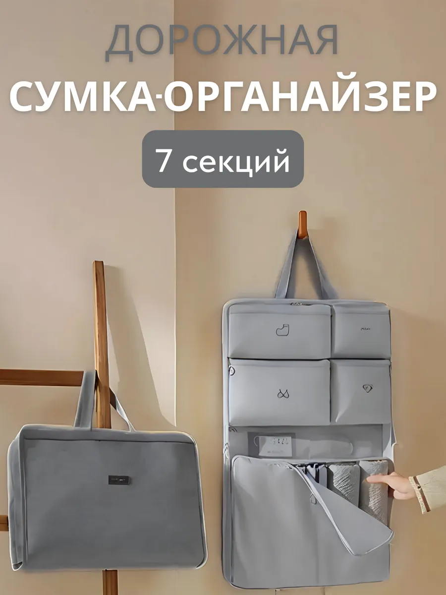 Дорожная сумка-органайзер 7 секций