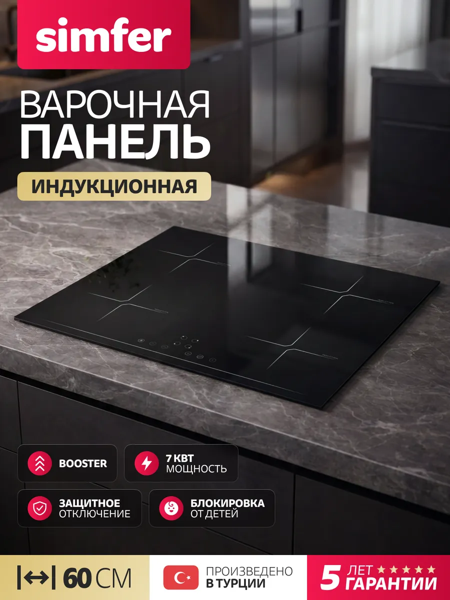Индукционная варочная панель встраиваемая 60 см, 4 конфорки