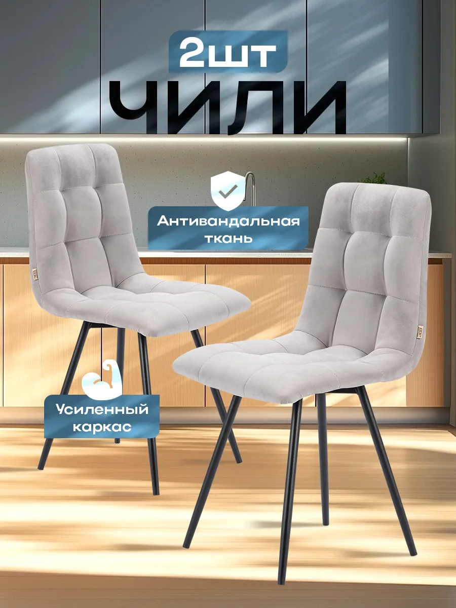 Стулья для кухни мягкие со спинкой Чили, 2 шт