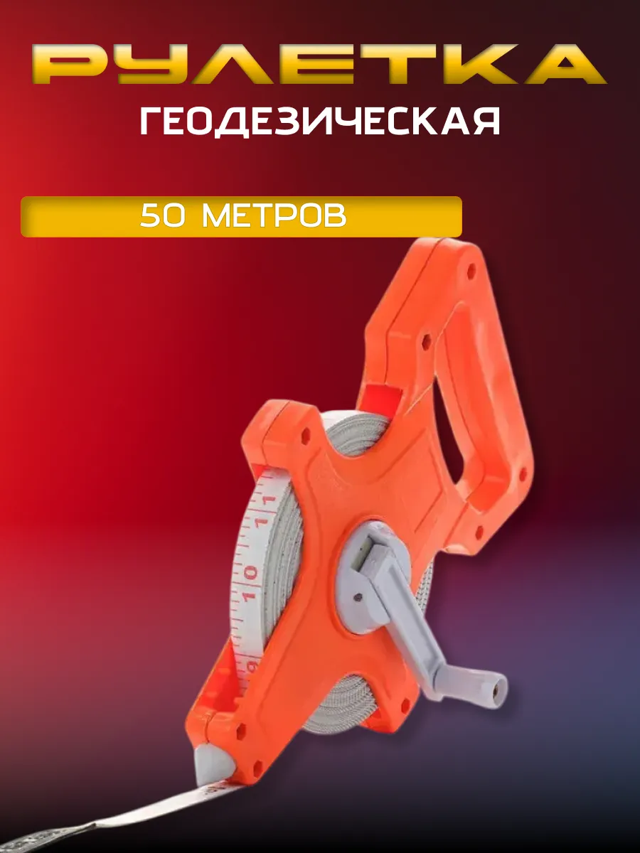 Геодезическая рулетка (50 метров)
