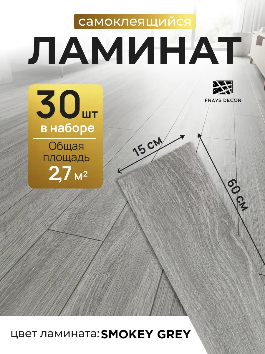 Ламинат самоклеящийся для пола 60х15см панели для стен 30шт