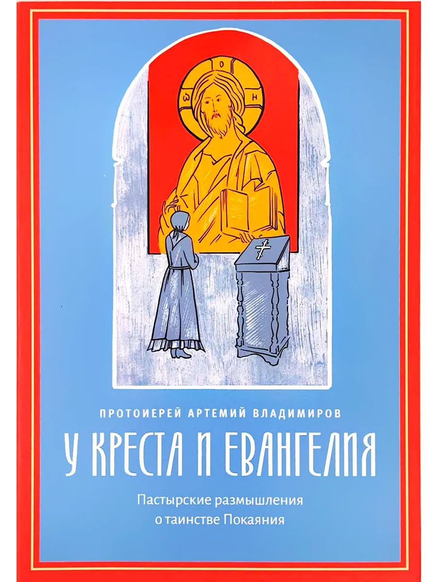 У креста и Евангелия. Размышления о таинстве Покаяния