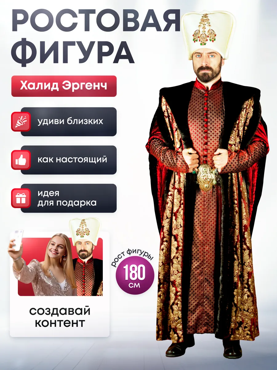 Ростовая фигура Халид Эргенч (Великолепный век)