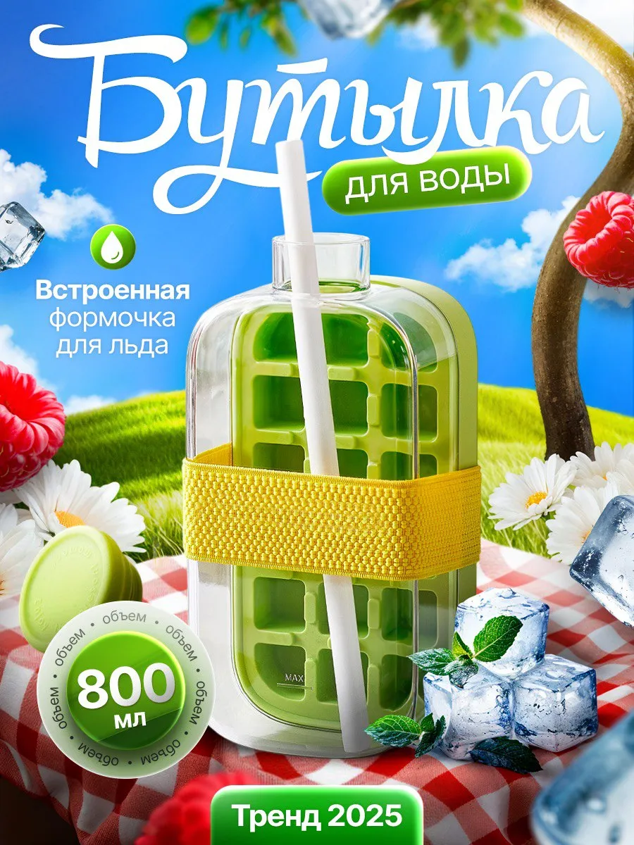 Бутылка для льда 2в1 для напитков