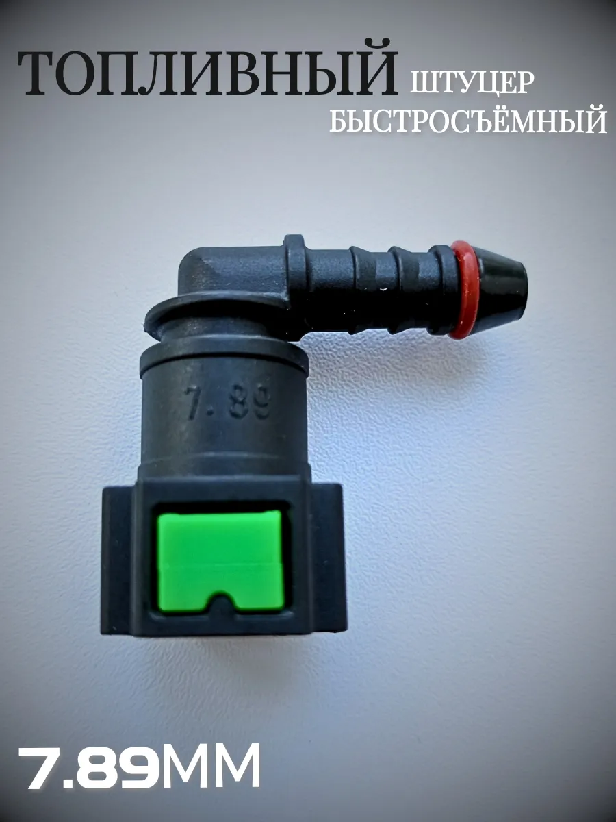 Штуцер топливный быстросъемный