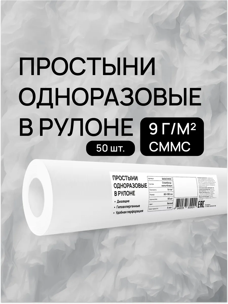 Простыни одноразовые в рулоне 80х180 50 штук 9 г/м2