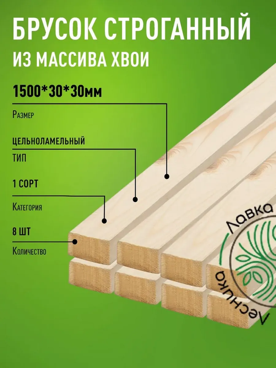 Брусок деревянный 1500х30х30мм Хвоя 1 сорт 8 штук