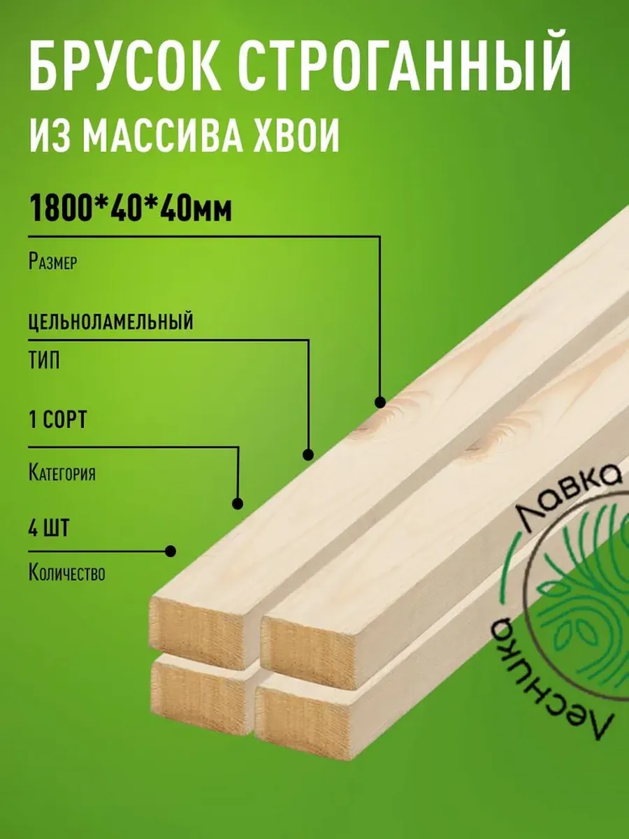 Брусок строганный 1800х40х40мм Хвоя 1 сорт 4 штуки