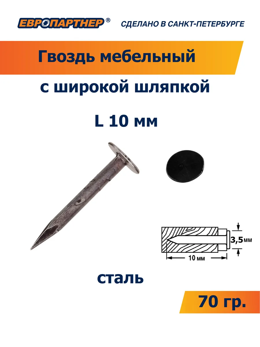 Гвоздь мебельный литой с широкой шляпкой L10 мм (70 гр)