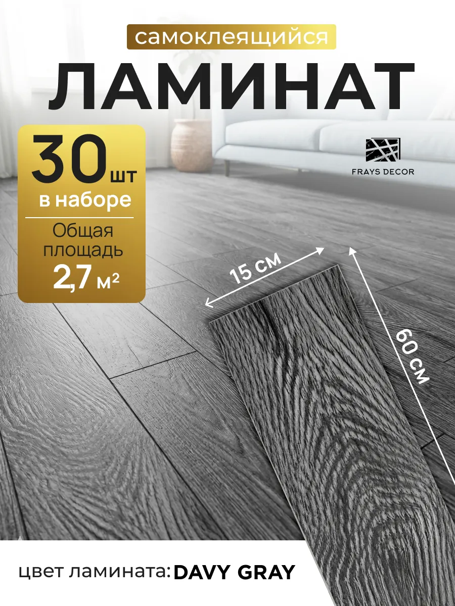 Ламинат самоклеящийся для пола 60х15см панели для стен 30шт