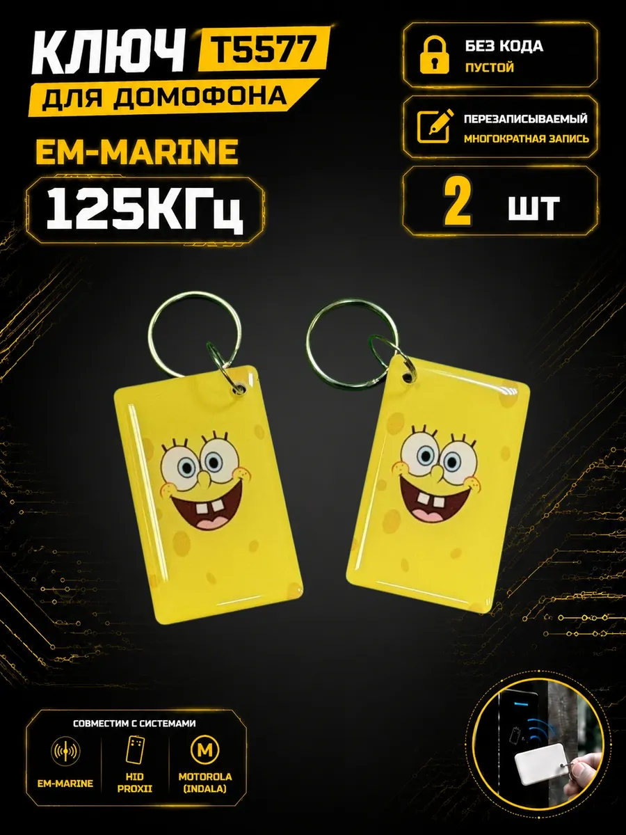 Ключ домофона T5577 "Спанч"RFID 125 кГц Em-Marine (2 шт