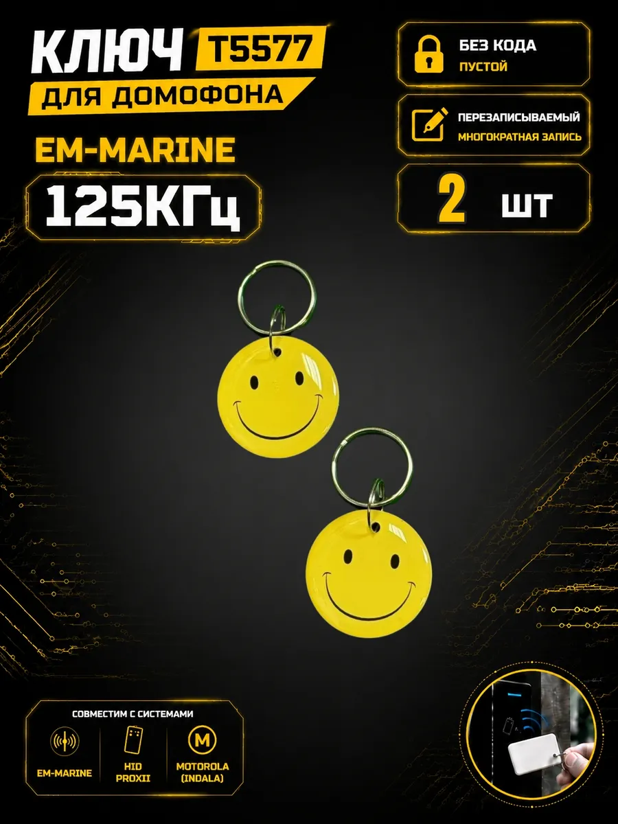 Ключ домофона T5577 ABS RFID 125 кГц Em-Marine,30MM(2 шт