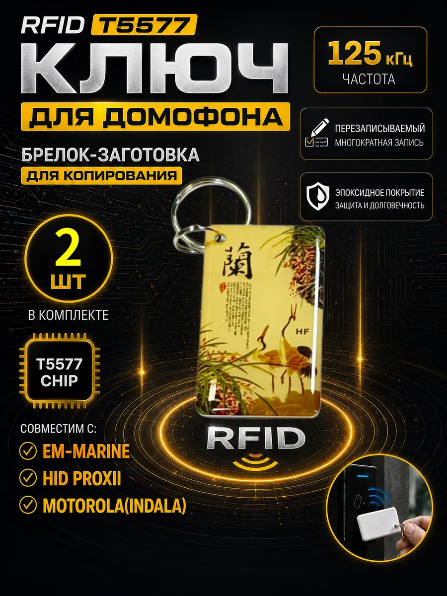 Ключ домофона T5577 "Журавли"RFID 125 кГц Em-Marine (2 шт)