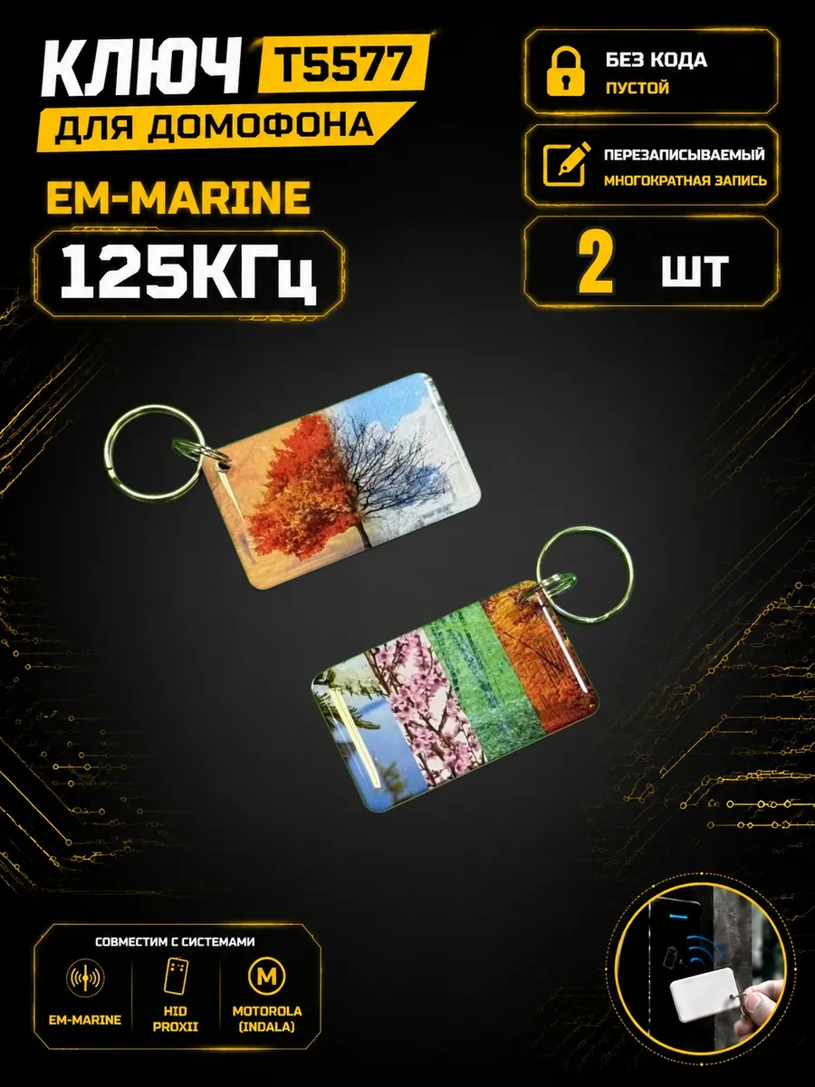 Ключ домофона T5577 "Времена"RFID 125 кГц Em-Marine (2 шт)