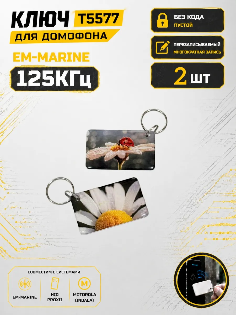 Ключ домофона T5577 "Ромашка"RFID 125 кГц Em-Marine (2 шт)