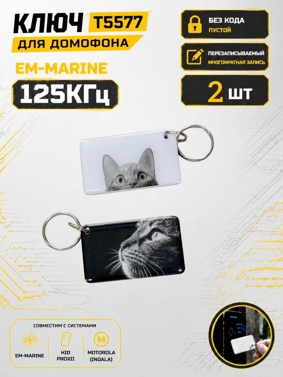 Ключ домофона T5577 "Кошечка"RFID 125 кГц Em-Marine (2 шт)