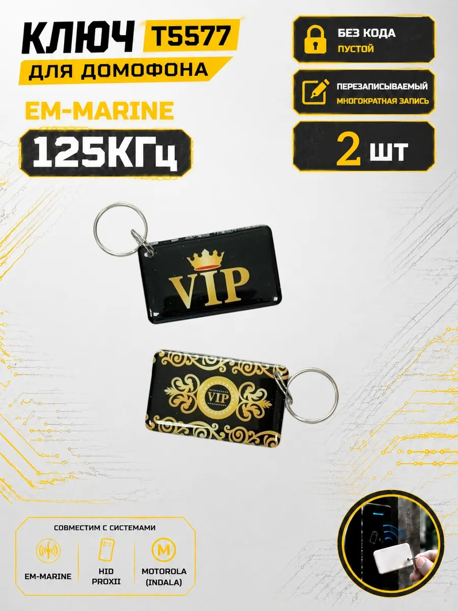 Ключ домофона T5577 "VIP прямоугольный"Em-Marine (2 шт