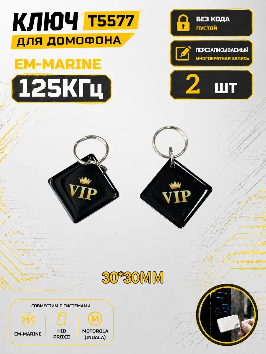 Ключ домофона T5577 "VIP квадратный"RFID Em-Marine (2 шт