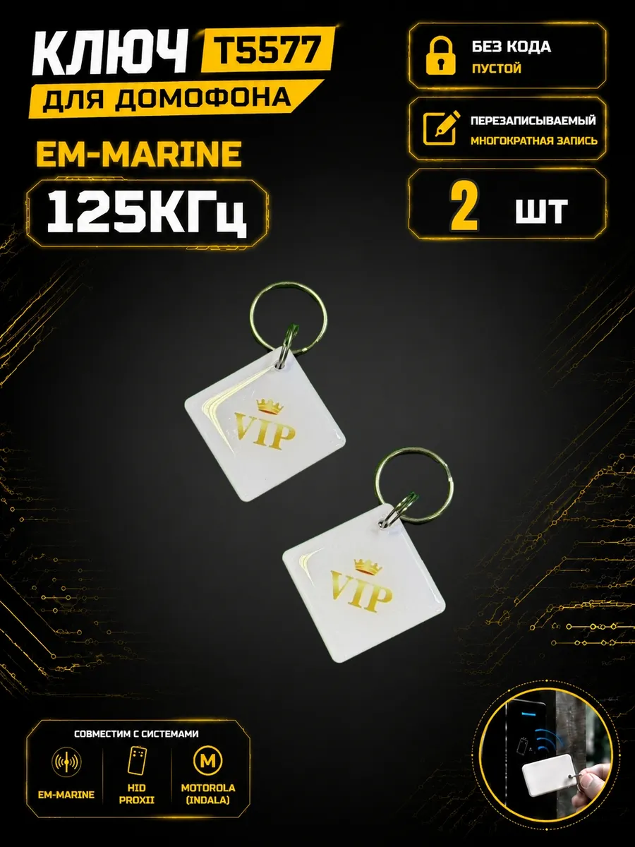 Ключ домофона T5577 "VIP квадрат"125 кГц Em-Marine (2 шт