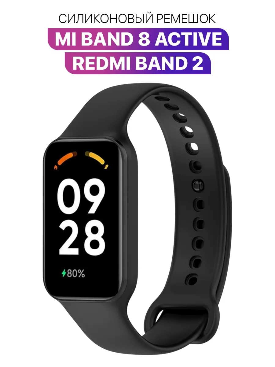 Ремешок для Xiaomi Smart Band 8 Active и Redmi Band 2