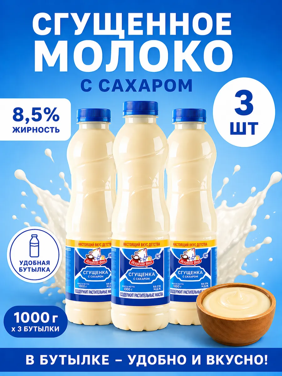 Сгущенное молоко 1000 г 3 шт 8,5% в бутылке