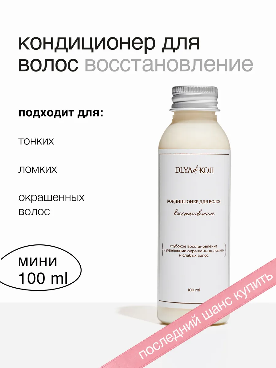 Кондиционер для волос восстановление MINI