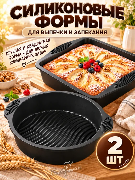 Candyman Форма силиконовая для выпечки круглая квадратная 2 шт, 2 шт