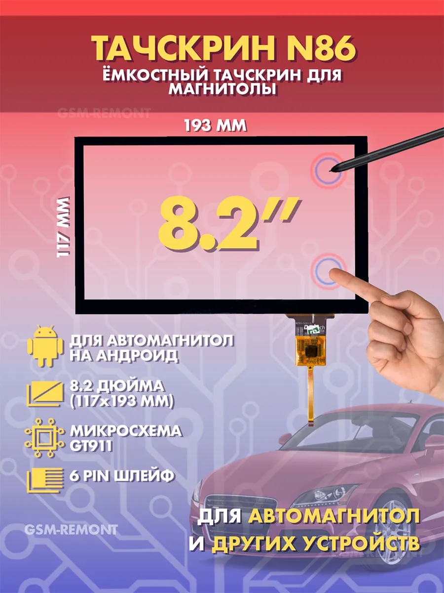 Сенсор емкостной на магнитолу 8.2 дюймов (117x193мм) N86