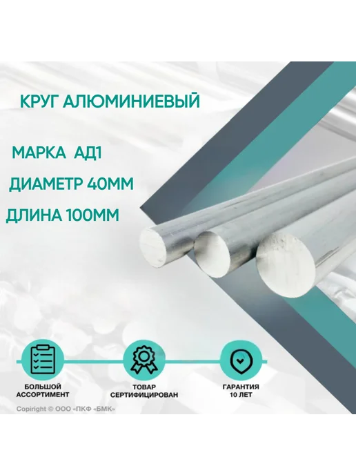 ПКФ БМК Круг алюминиевый марки АД1, ф40х100мм, вариант