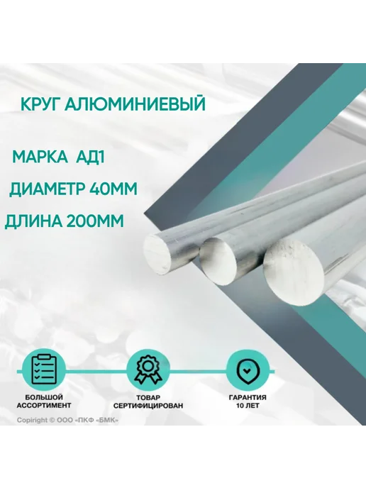 ПКФ БМК Круг алюминиевый марки АД1, ф40х200мм, 40x200 мм