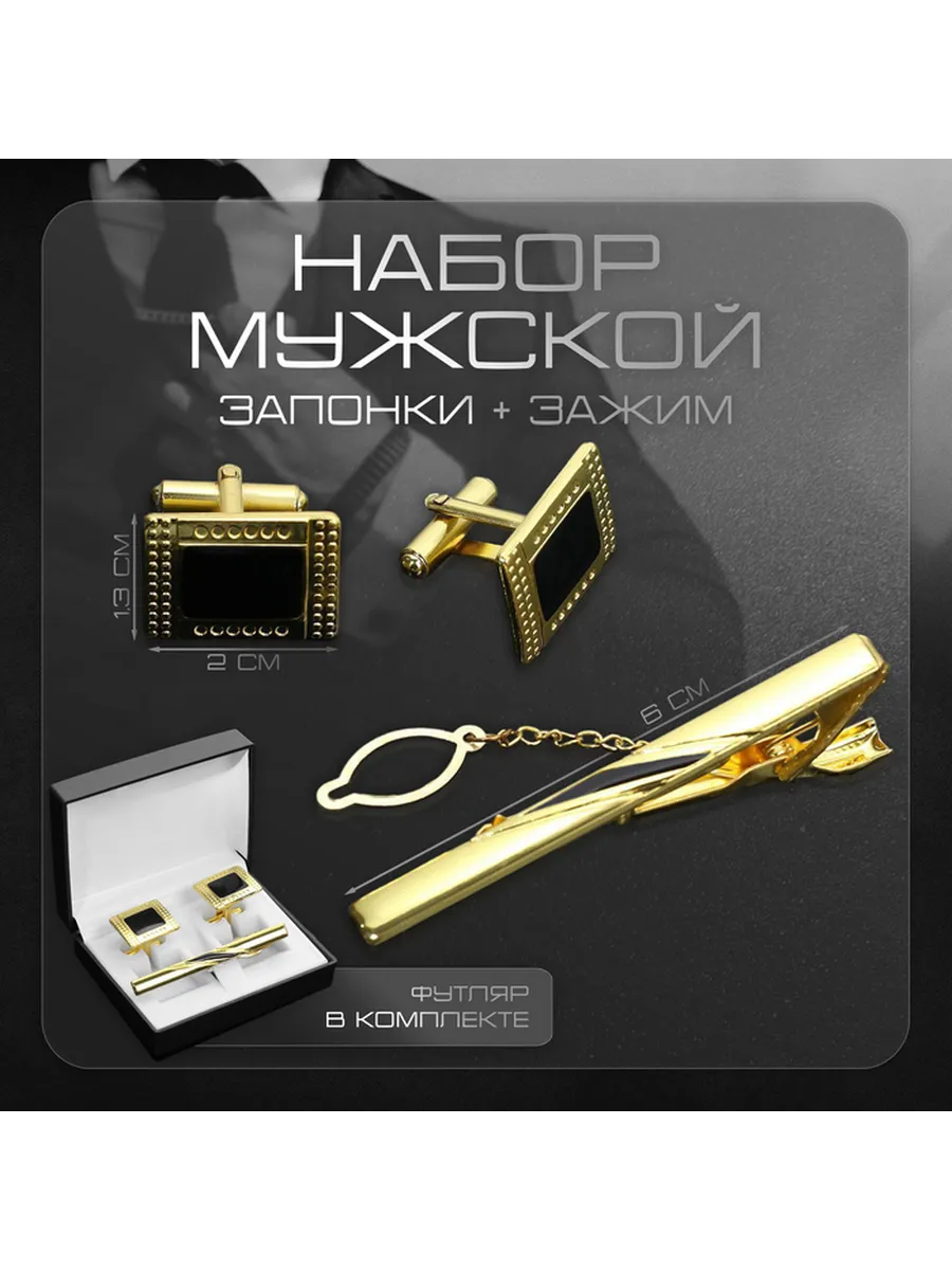 Запонки мужские и зажим для галстука