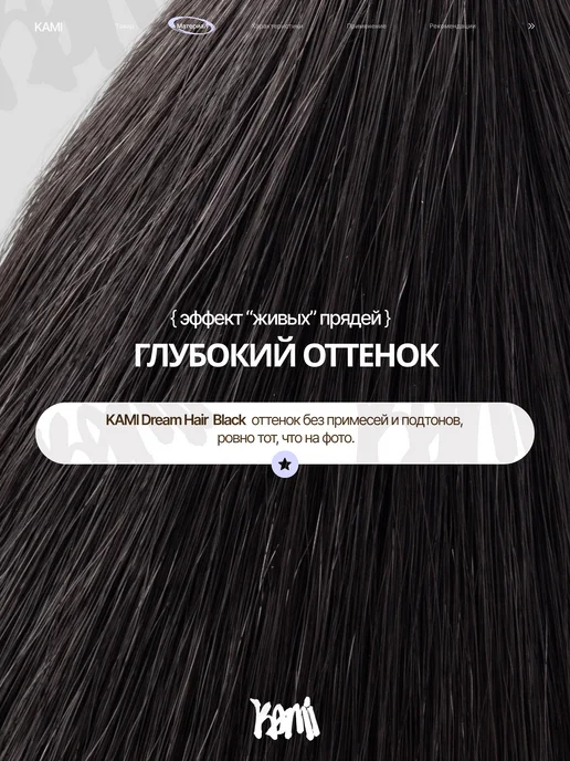 Kami Волосы для наращивания биопротеиновые, черный, фото 3