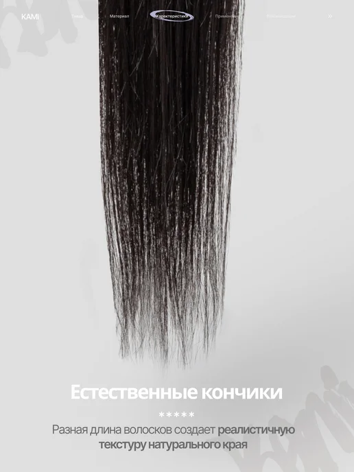 Kami Волосы для наращивания биопротеиновые, черный, фото 5