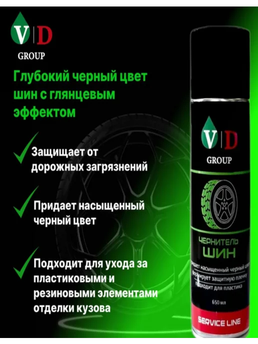 VD Group Чернитель шин 650мл VD-0078, 650 мл, фото 2