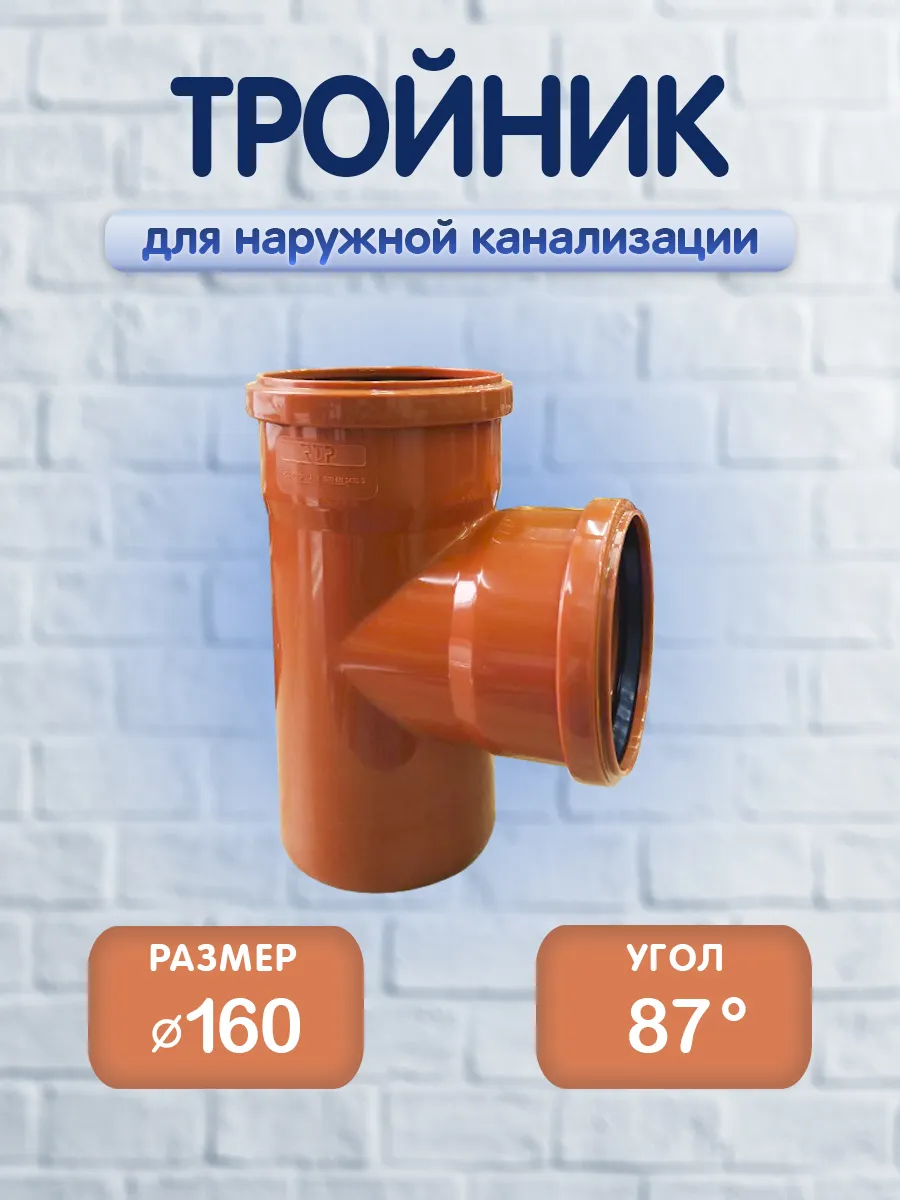 Тройник для наружной канализации, 160/160х87°, 1 шт