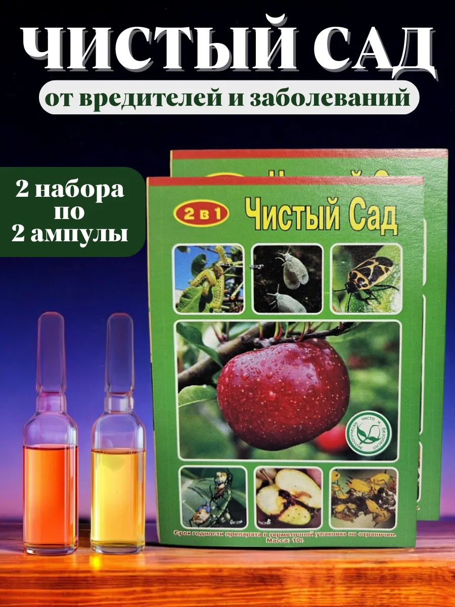 Чистый сад 2 в 1 от вредителей и болезней