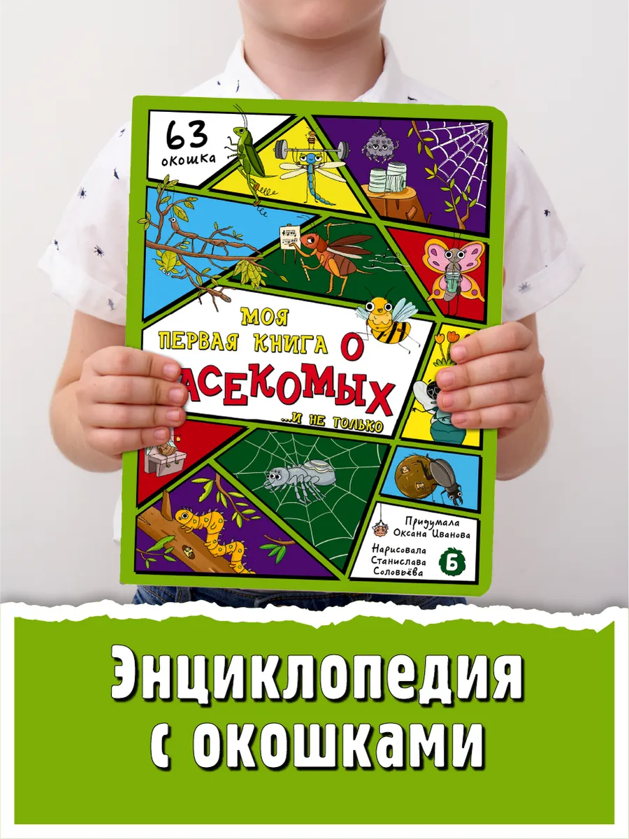Книга детская энциклопедия с окошками о насекомых 5+