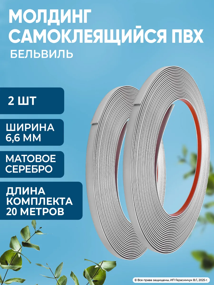 Молдинг самоклеящийся 6,6мм декоративный для окон 10м 2шт.