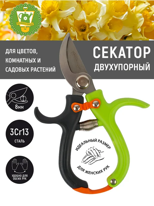 Garden Show Секатор для цветов, двухупорный, L15,5 см, вариант