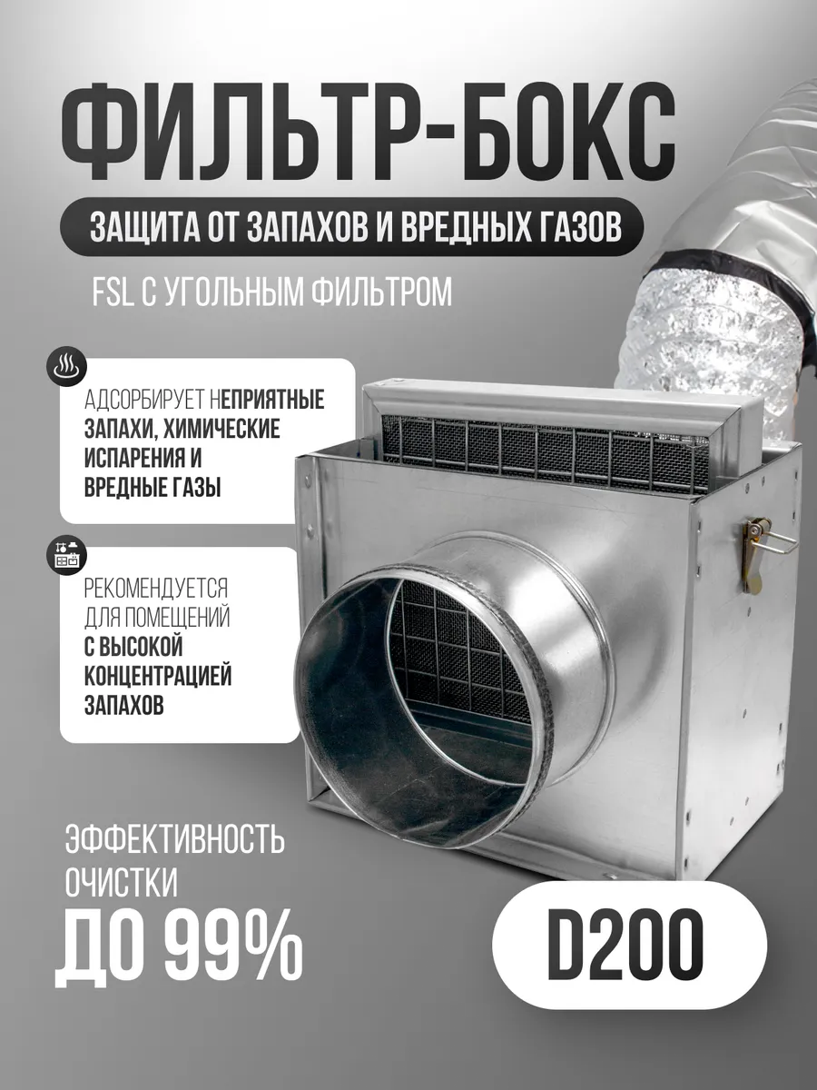Фильтр-бокс для круглых каналов FSL, угольный (D200мм)