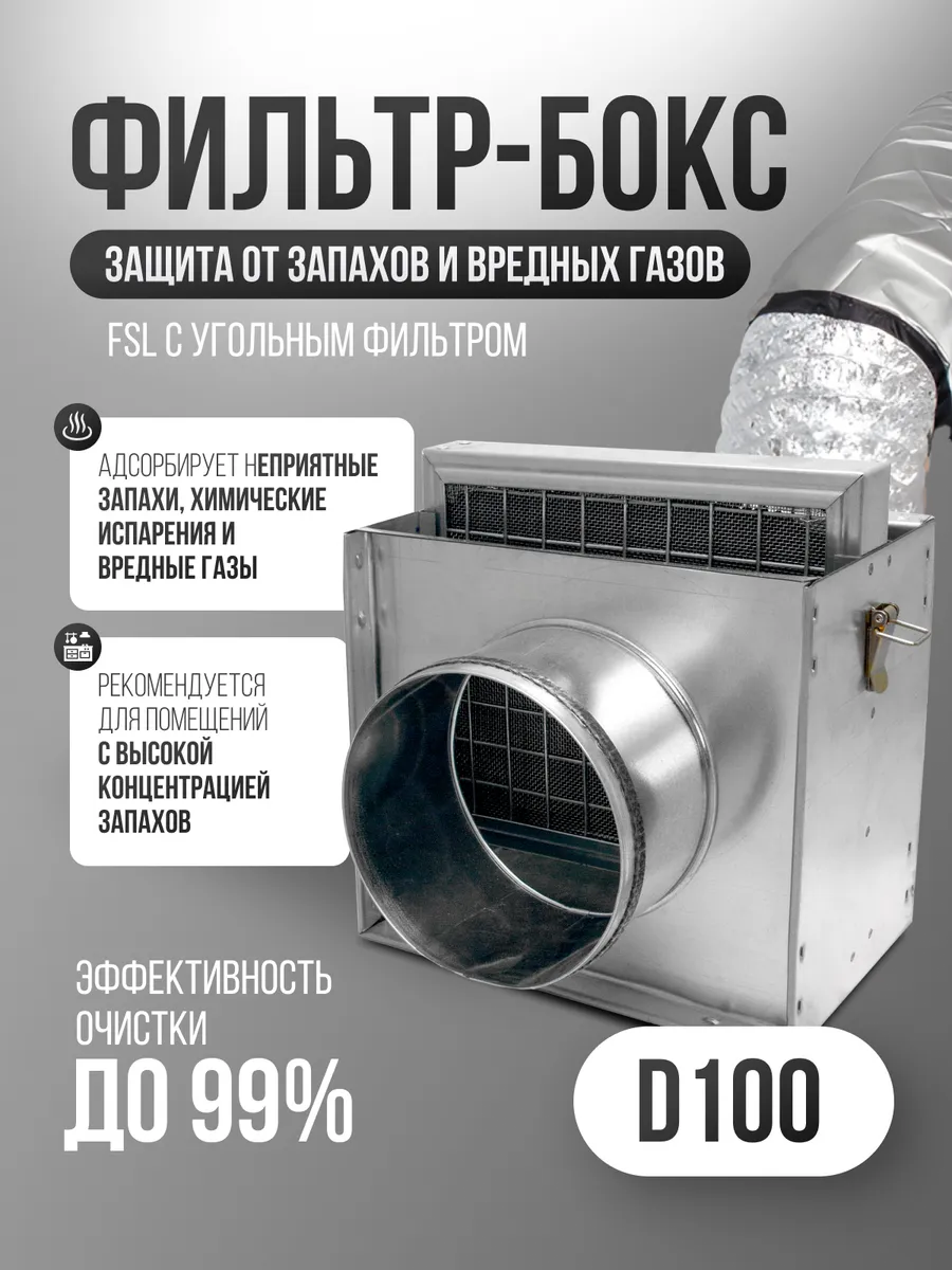 Фильтр-бокс для круглых каналов FSL, угольный (D100мм)