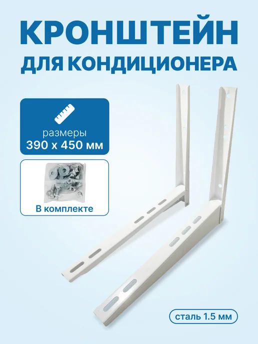 neutral Кронштейн наружного блока кондиционера 390x450мм сборный, вариант