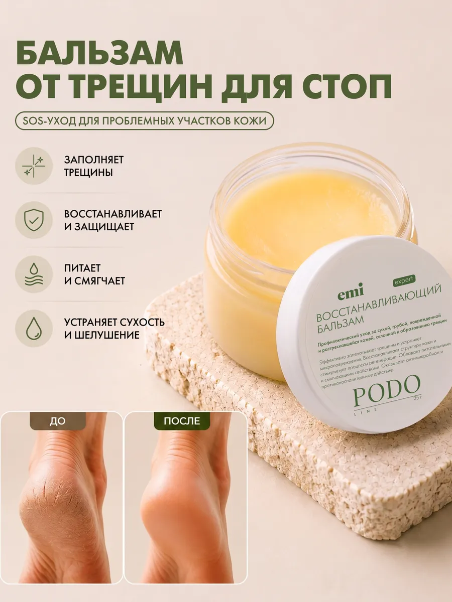 Бальзам для сухой кожи ног и тела от трещин podo line 25 г