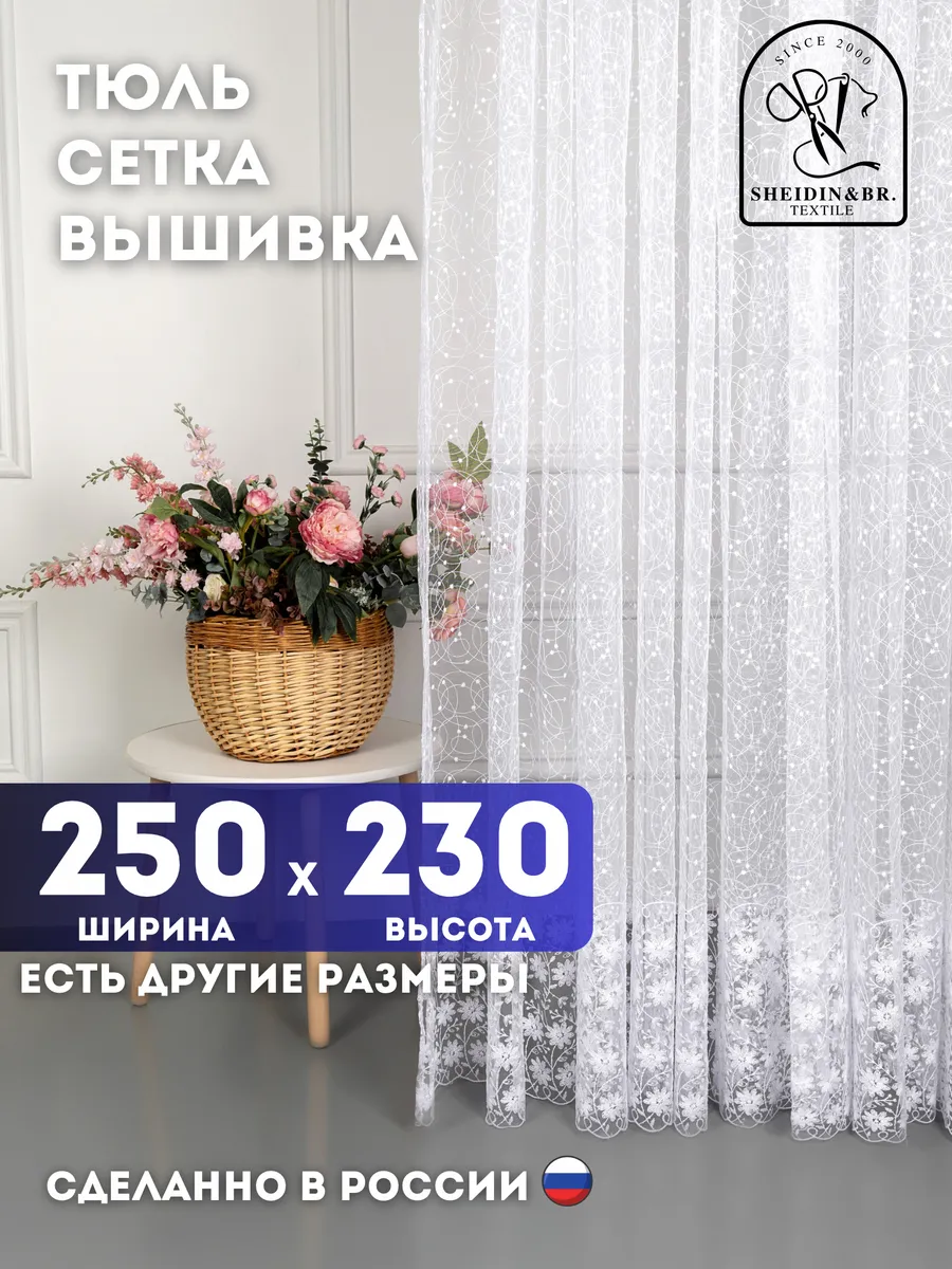 Тюль штора белая длинная 250х230 см