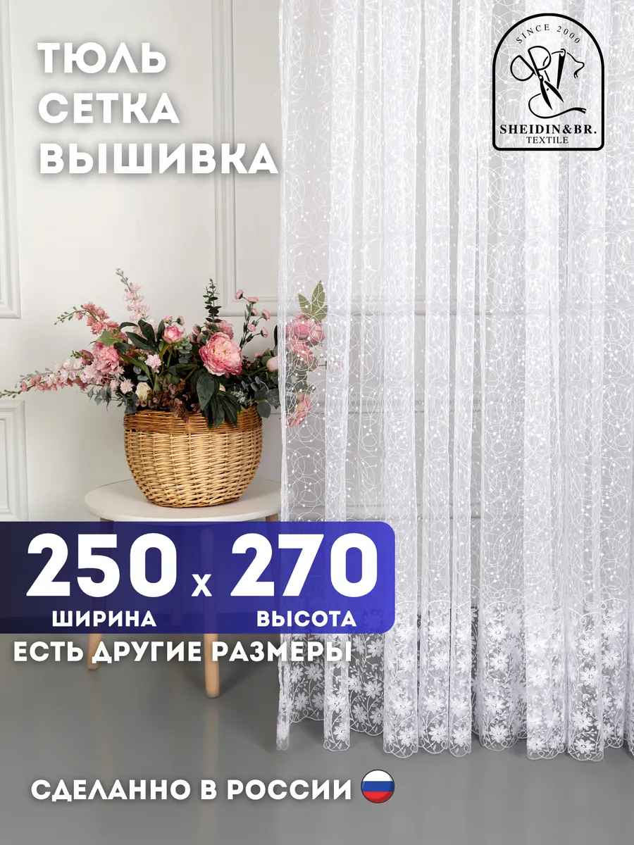 Тюль штора белая длинная 250х270 см